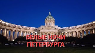 Ночь белым бела. Почему в Петербурге белые ночи?