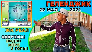 ГЕЛЕНДЖИК квартира купить - Геленджик цены на квартиры в ЖК Реал!