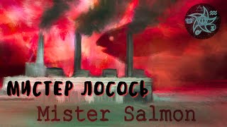 Мистер Лосось - премьера первой серии долгожданного мультсериала! | Mister Salmon, part 1