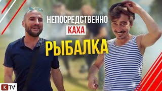 Непосредственно Каха. Рыбалка