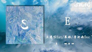 E - 王恩信Est/果妹/李迦南Doc『彼此至少也曾珍惜過 卻失去，如果妳真的為我爭取過 我謝謝妳』【動態歌詞Lyrics】