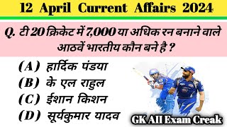 Today’s Current Affairs in Hindi | 12 अप्रैल 2024 करंट अफेयर्स | Daily Current Affairs | GK Hindi