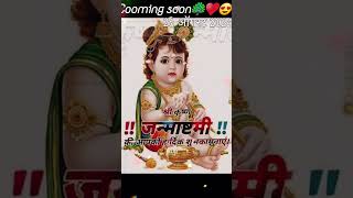 🌺🦚जब जब बजाये मोहन मुरलिया🌺🦚॥#KrishnJanmashtmi #Short #viral#trending shorts video #2024