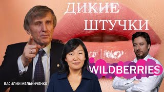 ДИКИЕ ШТУЧКИ (WILDBERRIES и не только)