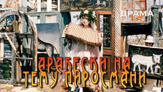 Арабески на тему Пиросмани (1986 год) документальный