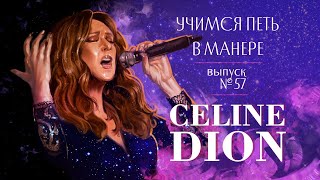 Учимся петь в манере №57."Celine Dion". 6+