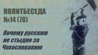 078. Политбеседа №14. Почему русским не стыдно за Чехословакию