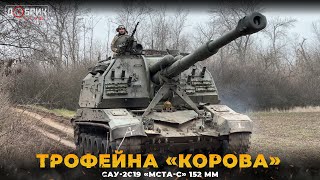 Рідкісна гаубиця «КОРОВА». Особливості російської САУ-2С19 «Мста-С» 152 мм. На бойовому чергуванні