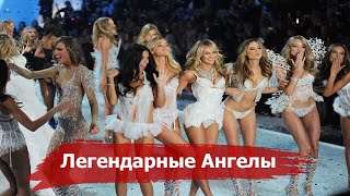 Легендарные бывшие Ангелы Victoria's Secret