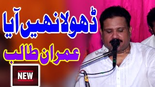 Dhola Nhi Aya | Imran Talib Dard | #new saraiki song | #new dohry | Shahid Production