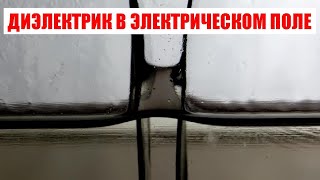 Диэлектрик в электрическом поле