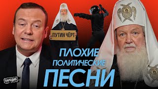 МЕДВЕДЕВ и ПАТРИАРХ КИРИЛЛ – Плохие Политические Песни @ЖестЬДобройВоли #пародия #патриархкирилл