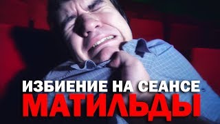 Оккупай Кинофиляй - Матильда (BadComedian)