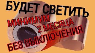 ОСВЕЩЕНИЕ НА 2 МЕСЯЦА БЕЗ ВЫКЛЮЧЕНИЯ И ПЕРЕРЫВОВ