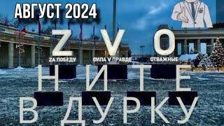 РОССИЯ В АВГУСТЕ 2024. Всадник без головы. Женщина-жертва и похоронная процессия. ЗВОНИТЕ В ДУРКУ!