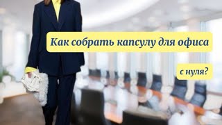 Как собрать гардероб для офиса c нуля ? Два готовых капсульных гардероба Обзор и примерка