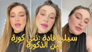 سيليا قادة تقصف مايا رجيل #instanews