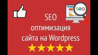 SEO оптимизация WordPress сайта для эффективного продвижения в Google и Яндекс