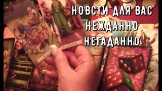 🌟 Нежданно Негаданно НОВОСТИ для ВАС 🚀 Таро знаки Судьбы прогноз #tarot#gadanie