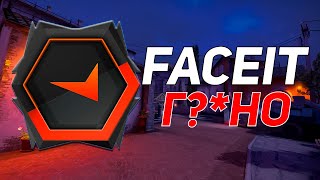 Почему я больше не играю Faceit