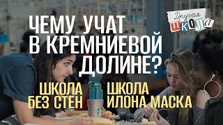 Чему учат в Кремниевой долине, школа Илона Маска и эксперимент «Третья волна» 60 лет спустя