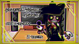 🪐🪐реакция||Дроны убийца на 8 серию||2 часть 🪐🪐