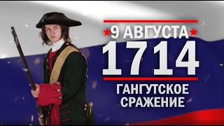 Гангутское сражение. Памятные даты военной истории России