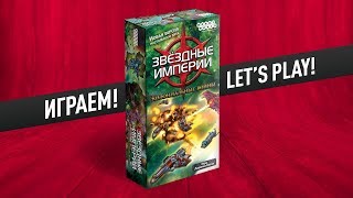 Настольная игра «ЗВЕЗДНЫЕ ИМПЕРИИ: КОЛОНИАЛЬНЫЕ ВОЙНЫ»: ИГРАЕМ!