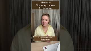 Требуют аттестации на СО, а у вас их нет 😱 Что делать? #семейноеобразование