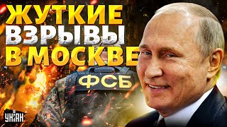 ЖУТКИЕ ВЗРЫВЫ в Москве! Вся Россия на ушах. Путин и ФСБшники ушли вразнос. Имя преемника| Курносова