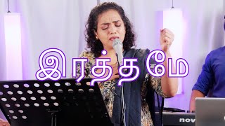 Raththame Sindhappatta Raththame  (LIVE)| இரத்தமே சிந்தப்பட்ட இரத்தமே  | Shekhinah | Alive Church