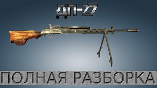 Полная разборка ДП-27 (Пулемет Дегтерева) / Full Disassembly