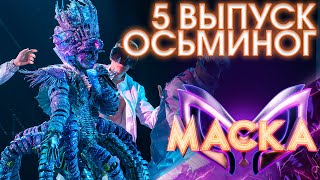 ОСЬМИНОГ - НАВЕК | ШОУ «МАСКА» 3 СЕЗОН - 5 ВЫПУСК