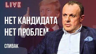 🔥СТРЕЛЯЛИ В ТРАМПА, ПОПАЛИ В БАЙДЕНА. МИР В НОЯБРЕ? ВТОРНИК, 16-ое. СПИВАК