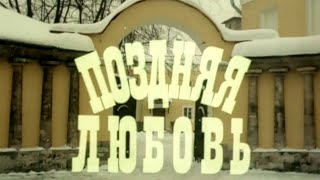 Поздняя любовь (Экран, 1983) Художественный фильм