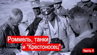 Роммель, танки и "Крестоносец". Война в Северной Африке. Часть 4