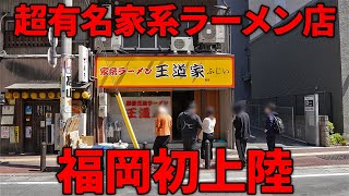 【王道家】福岡ラーメン界に新たな風！超有名家系ラーメンの1日に密着【街飯】