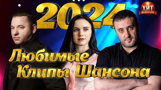 Любимые Клипы Шансона 2024