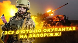 ЗСУ потужно ВІДПРАЦЮВАЛИ по окупантах у ЗАПОРІЖЖІ! Росіяни втікають / Мобілізація на болотах