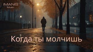 Imanis - Когда ты молчишь ( Премьера Песни 2024 )