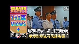 這才叫鬥爭！習近平「完美設局」讓薄熙來從冷笑到咆嘯？1020923-2