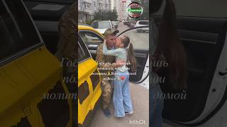 Ты обязан вернуться боец!🙏Без слёз смотреть не возможно.🥹