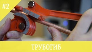 Трубогиб для медных трубок