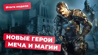 Новая часть Heroes of Might & Magic, STALKER 2, Redacted, Starfield, Neuralink! Итоги недели 23.08