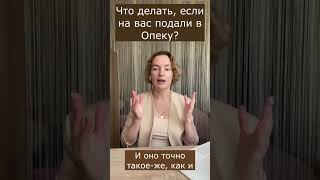 Опека и семейное образование. Часть 1