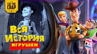 Вся История Игрушек в хронологическом порядке до 2019 года