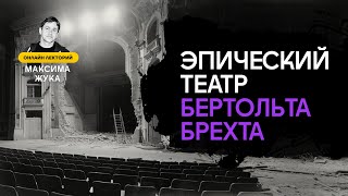 ЭПИЧЕСКИЙ ТЕАТР БЕРТОЛЬТА БРЕХТА