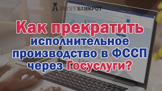 Как прекратить исполнительное производство в ФССП через Госуслуги?