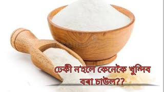 ঢেকী নহ'লে কেনেকৈ বৰা চাউলৰ পিঠাগুৰি খুন্দিব ???