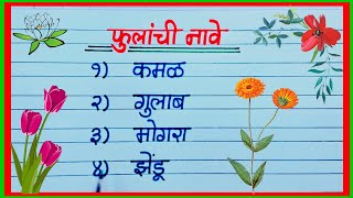 फुलांची नावे मराठी / Fulanchi Nave in Marathi / 10 फुलांची नावे / Flowers Name in Marathi